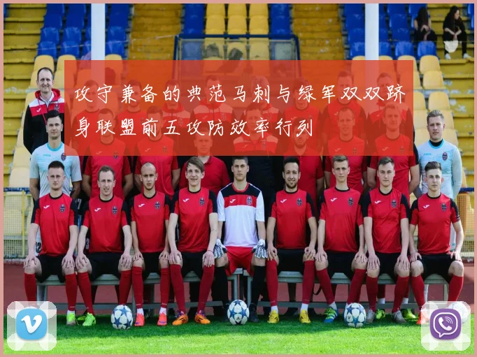 攻守兼备的典范马刺与绿军双双跻身联盟前五攻防效率行列