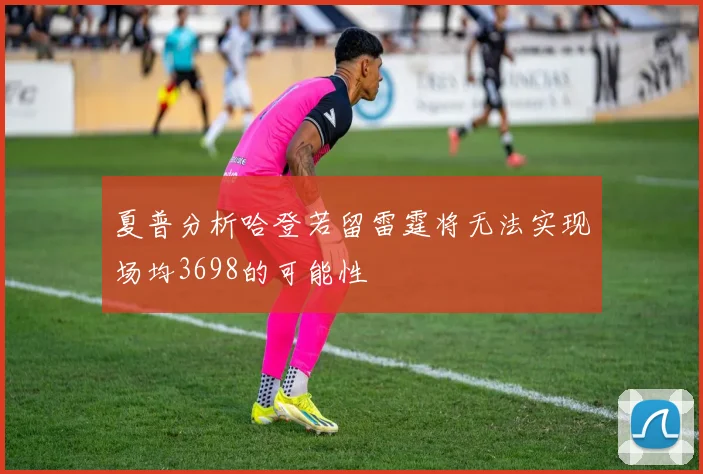 夏普分析哈登若留雷霆将无法实现场均3698的可能性
