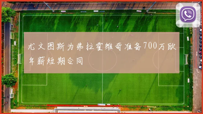尤文图斯为弗拉霍维奇准备700万欧年薪短期合同