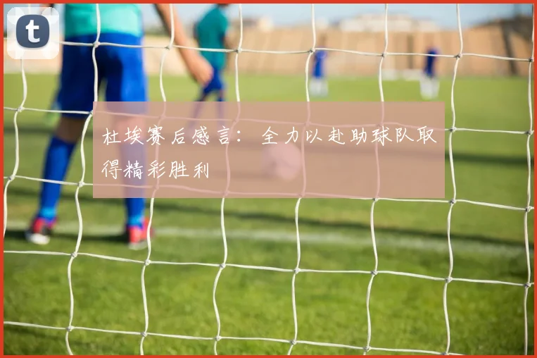 杜埃赛后感言：全力以赴助球队取得精彩胜利