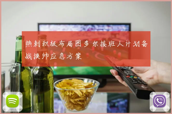 热刺积极布局图多尔接班人计划备战换帅应急方案
